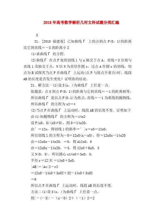 【高三数学试题精选】2018年高考数学解析几何文科试题分类汇编