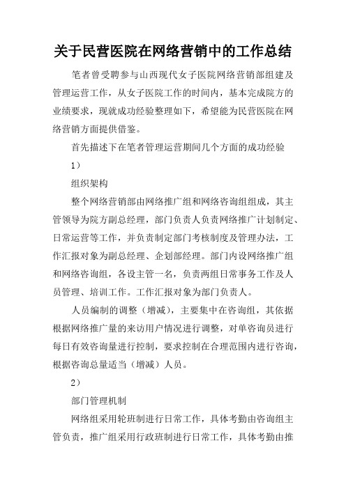 关于民营医院在网络营销中的工作总结