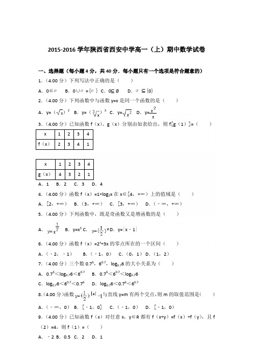 2015-2016年陕西省西安中学高一(上)期中数学试卷及参考答案