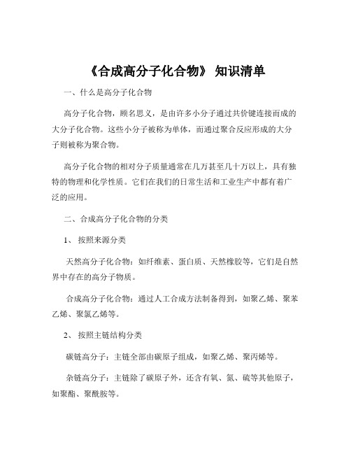 《合成高分子化合物》 知识清单