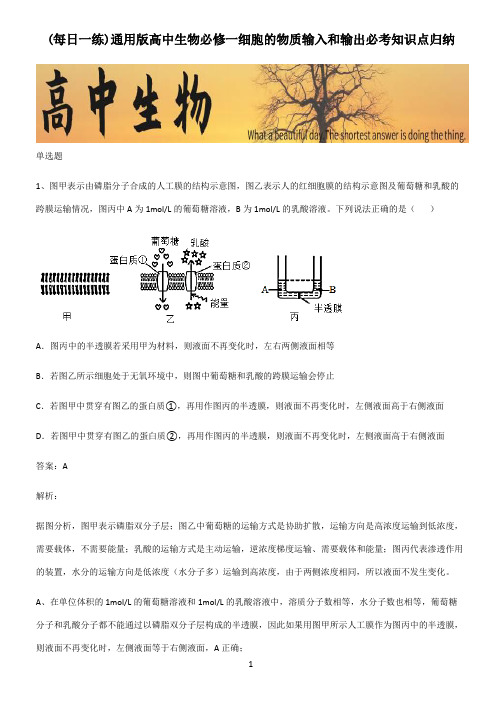 通用版高中生物必修一细胞的物质输入和输出必考知识点归纳