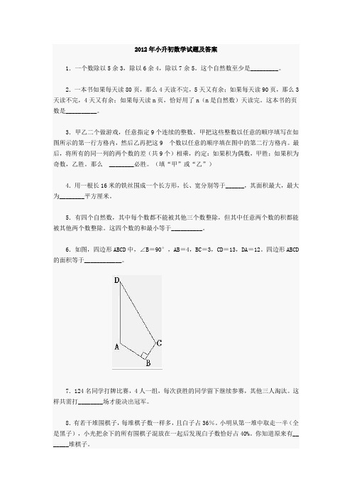 2012年小升初数学试题及答案