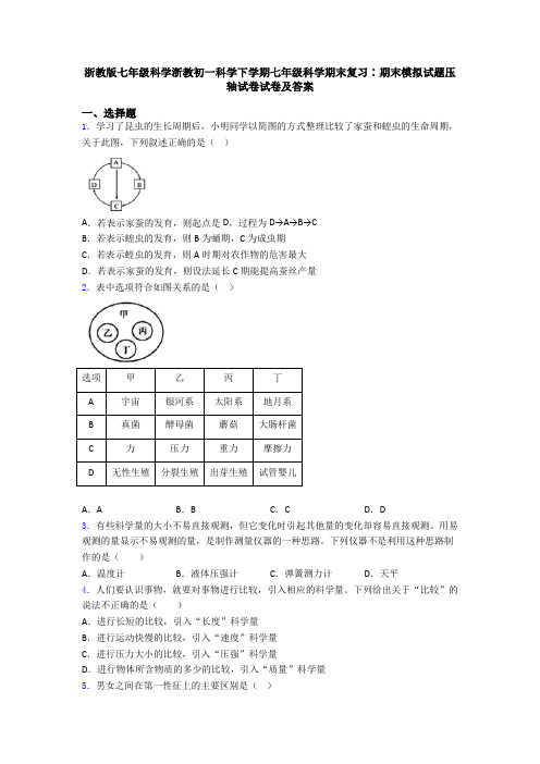 浙教版七年级科学浙教初一科学下学期七年级科学期末复习∶期末模拟试题压轴试卷试卷及答案