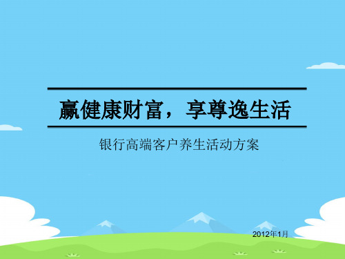 银行高端客户养生活动策划方案(ppt 19页)