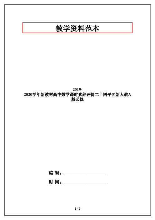 2019-2020学年新教材高中数学课时素养评价二十四平面新人教A版必修