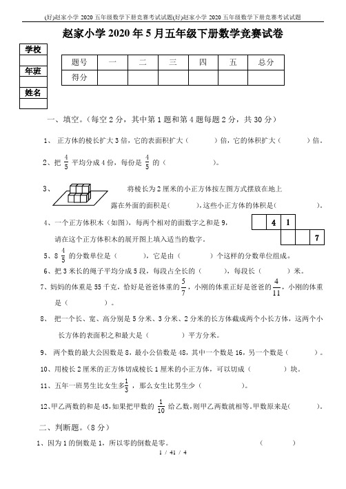 (好)赵家小学-2020五年级数学下册竞赛考试试题