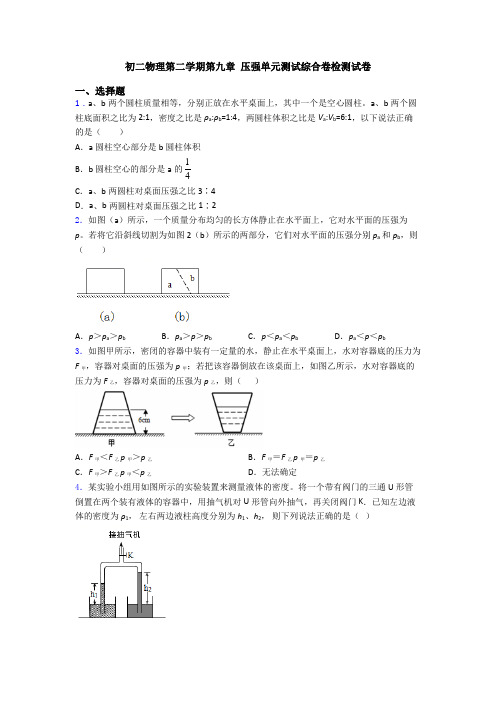 初二物理第二学期第九章 压强单元测试综合卷检测试卷