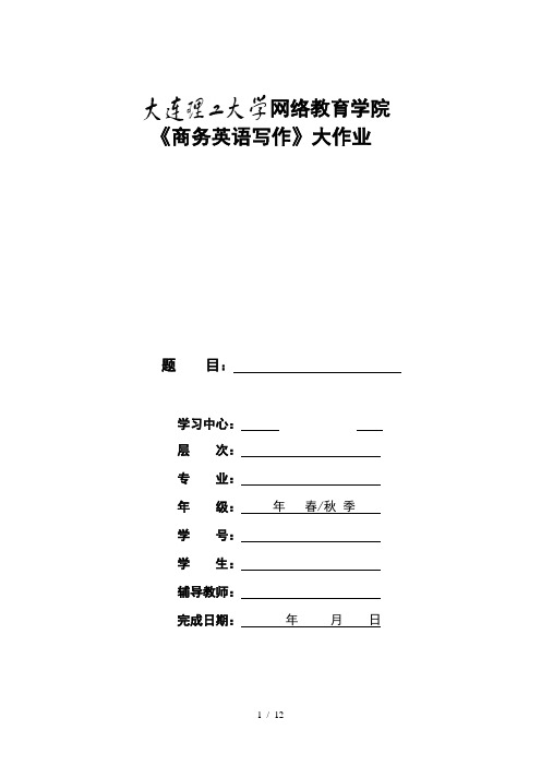 大工13秋《商务英语写作》大作业题目及要求