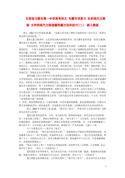 甘肃省白银市第一中学高考语文 专题专项复习 社科现代文阅读 文学类现代文阅读题答题方法和技巧(二)