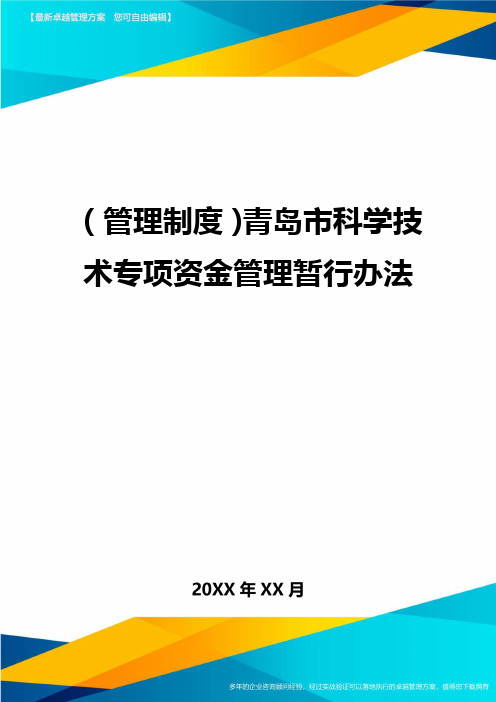 【管理制度)青岛市科学技术专项资金管理暂行办法