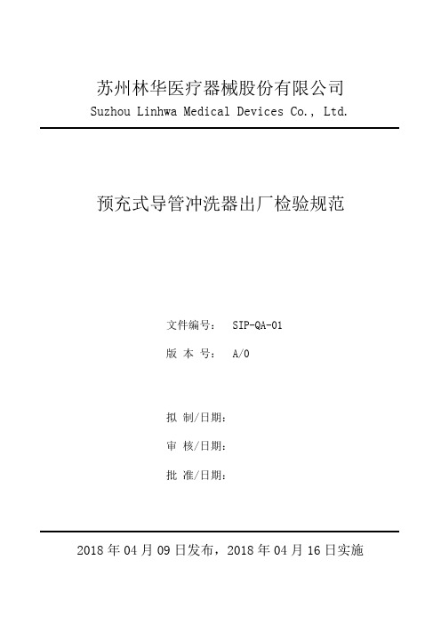 SIP-QA-预充式导管冲洗器出厂检验规范