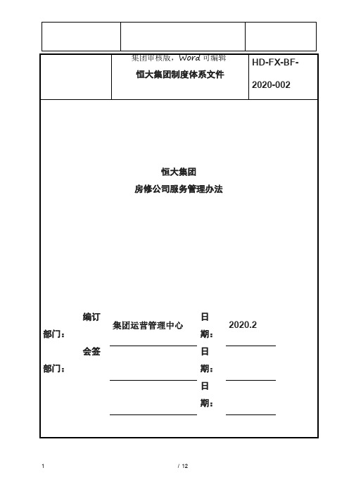 恒大集团-恒大制度体系文件恒大集团房修公司服务-恒大管理办法