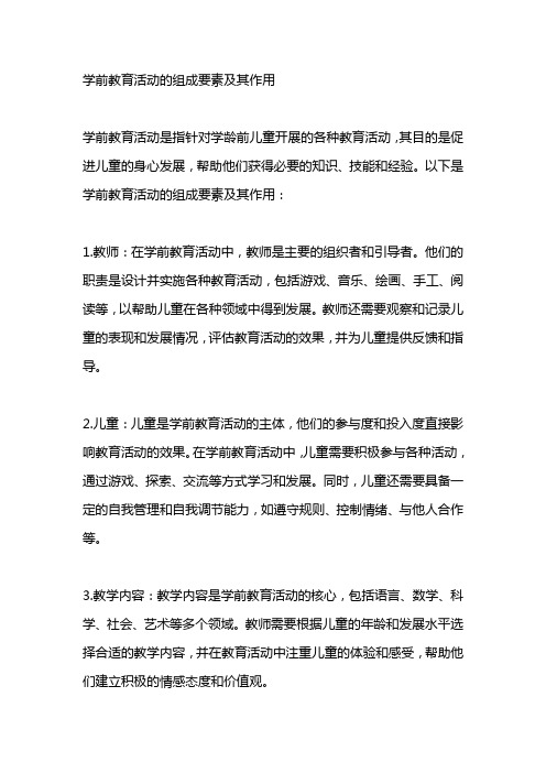 学前教育活动的组成要素及其作用