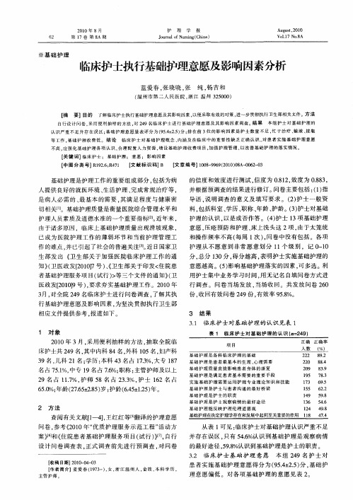 临床护士执行基础护理意愿及影响因素分析