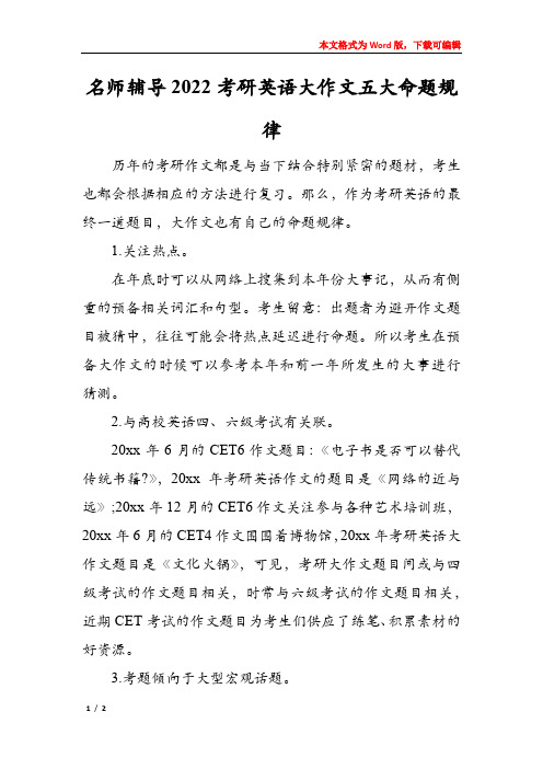 名师辅导2022考研英语大作文五大命题规律