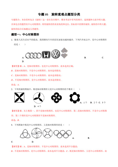 2023学年人教中考数学重难点题型分类 专题05 旋转重难点题型分类