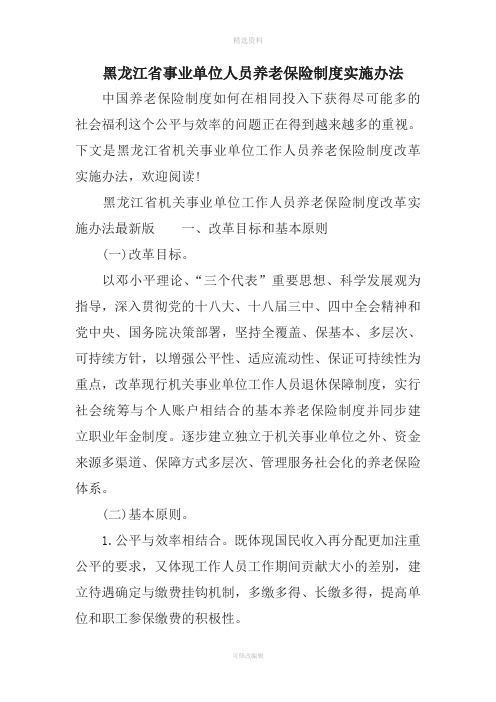 黑龙江省事业单位人员养老保险制度实施办法