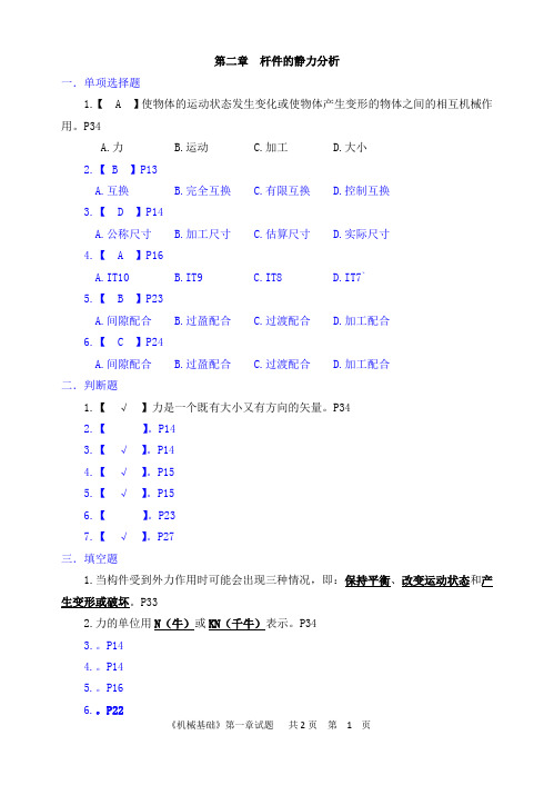 第二章 杆件的静力分析