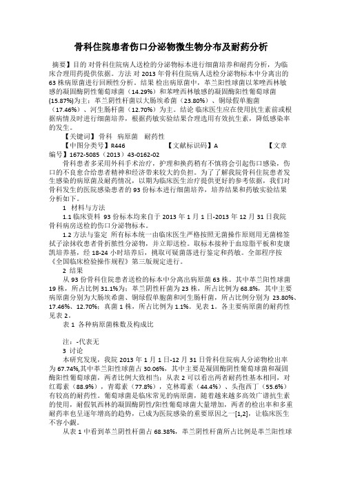 骨科住院患者伤口分泌物微生物分布及耐药分析