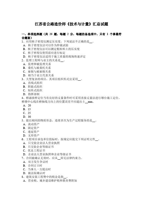 江苏省公路造价师《技术与计量》汇总试题