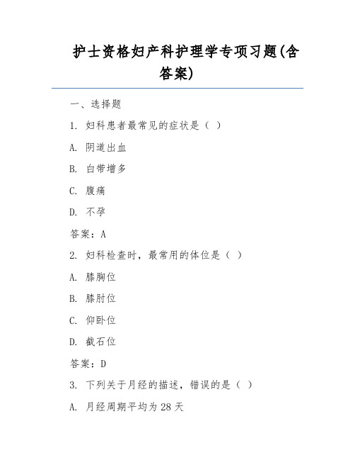 护士资格妇产科护理学专项习题(含答案)