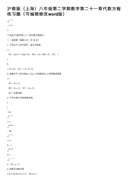 沪教版（上海）八年级第二学期数学第二十一章代数方程练习题（可编辑修改word版）