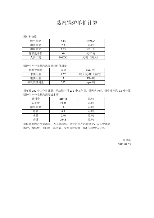 锅炉蒸汽单价计算