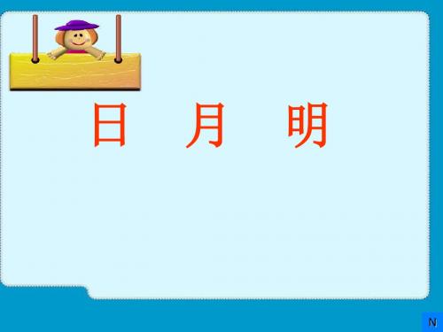 《日月明》教学PPT课件  部编版一年级语文上册