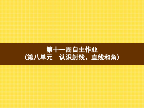 四年级上册数学习题课件-第11周自主作业