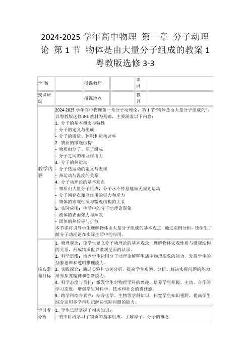 2024-2025学年高中物理第一章分子动理论第1节物体是由大量分子组成的教案1粤教版选修3-3