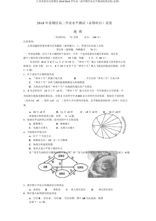 江苏省泰州市姜堰区2015-2016学年高二下学期学业水平测试地理试卷(必修)