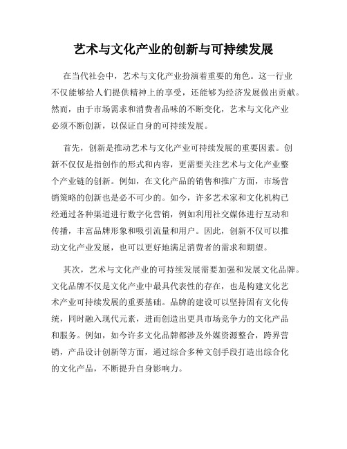 艺术与文化产业的创新与可持续发展