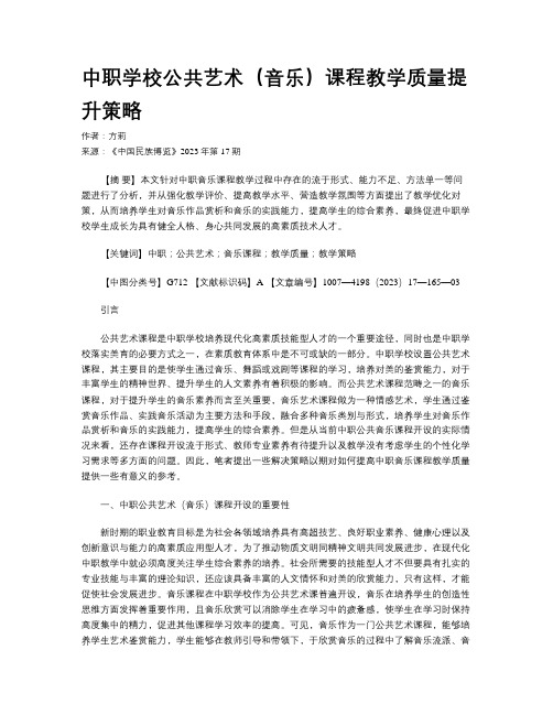 中职学校公共艺术（音乐）课程教学质量提升策略