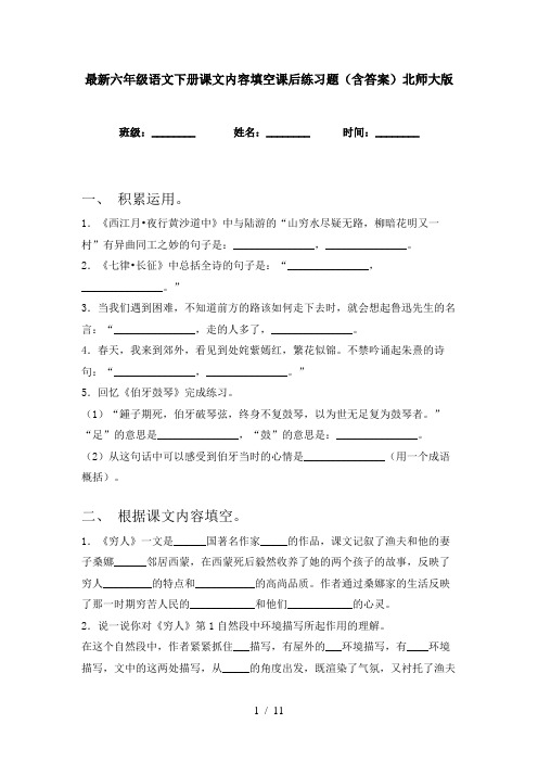 最新六年级语文下册课文内容填空课后练习题(含答案)北师大版