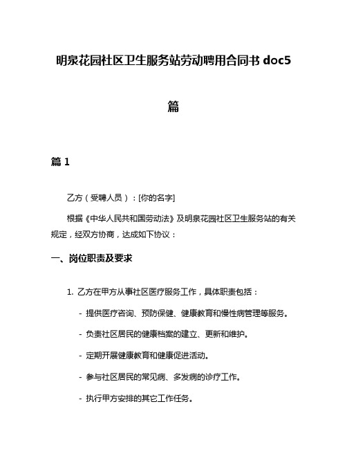 明泉花园社区卫生服务站劳动聘用合同书doc5篇