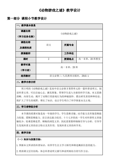 人教版语文必修三 《动物游戏之谜》 教案