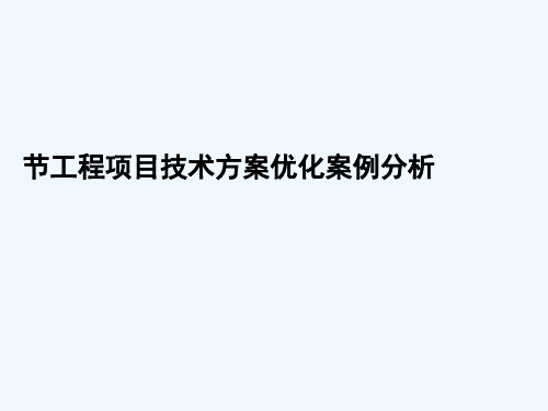 工程技术优化方案最新