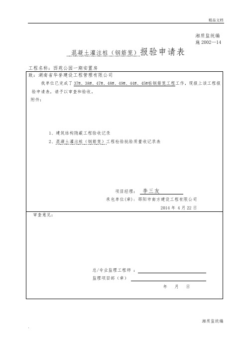 混凝土灌注桩报验申请表