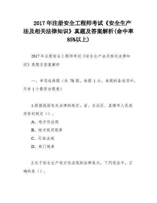 2017年注册安全工程师考试《安全生产法及相关法律知识》真题及答案解析(命中率85%以上)