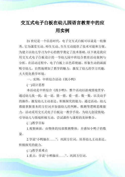 交互式电子白板在幼儿园语言教育中的应用实例.doc