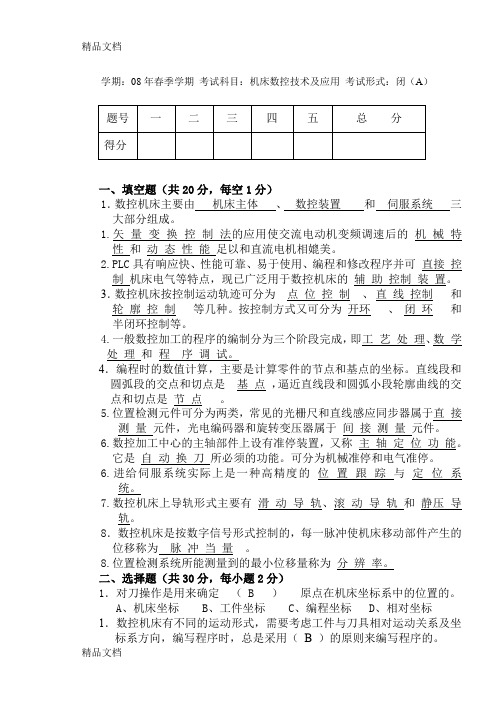 最新机床数控技术及应用试卷及答案