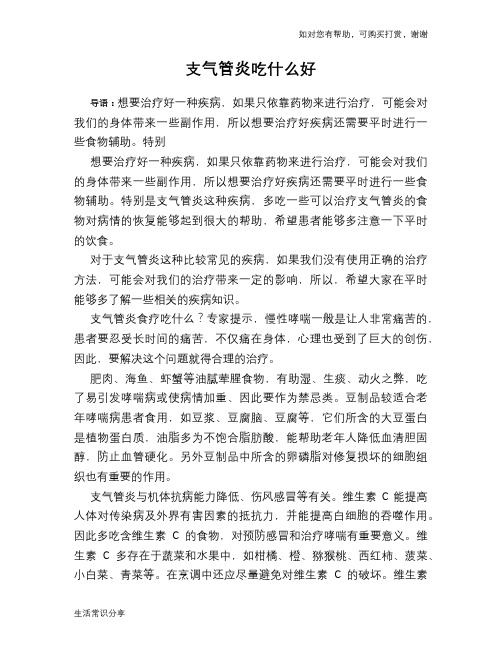 支气管炎吃什么好