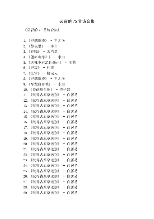 必背的75首诗合集