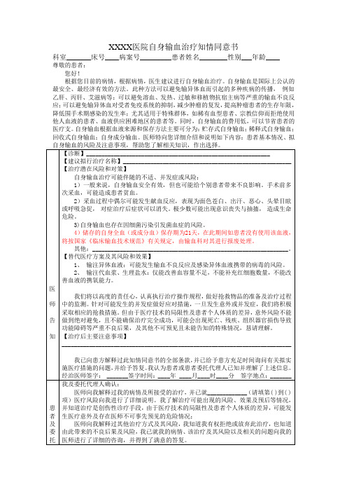 自身输血知情同意书