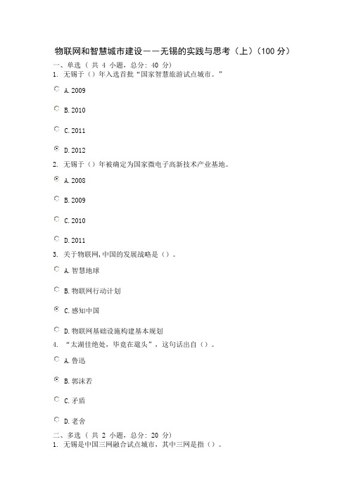 物联网和智慧城市建设――无锡的实践与思考(上)(100分)