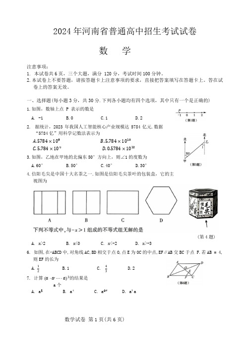 2024年河南省普通高中招生考试《数学》试卷(附答案)