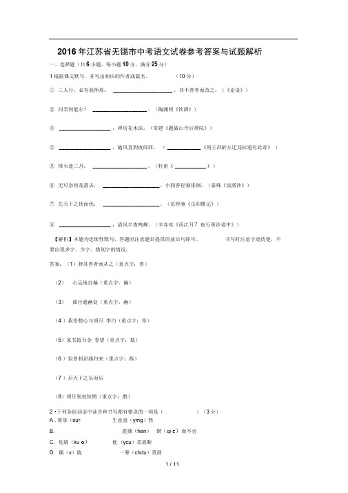 2016年江苏省无锡市中考语文试题及解析
