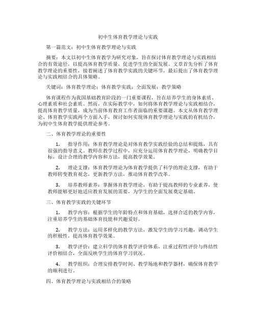 初中生体育教学理论与实践(含示范课课程设计、学科学习情况总结)