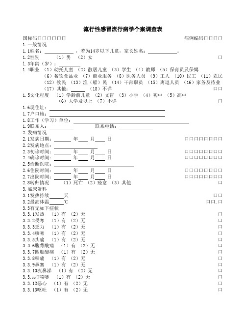 流感个案调查表