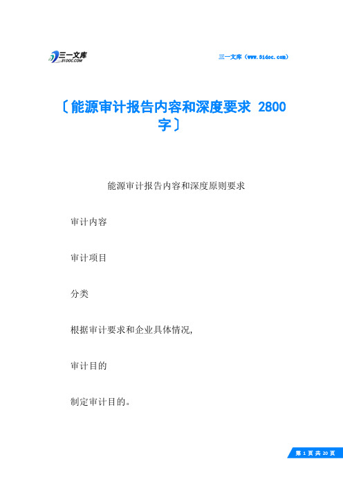 能源审计报告内容和深度要求 2800字